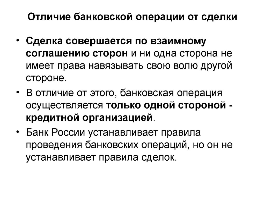 Операция сделка. Отличие банковских операций от сделок. Банковские операции и сделки. Банковские операции и сделки отличия. Банковская операция отличается от сделки.