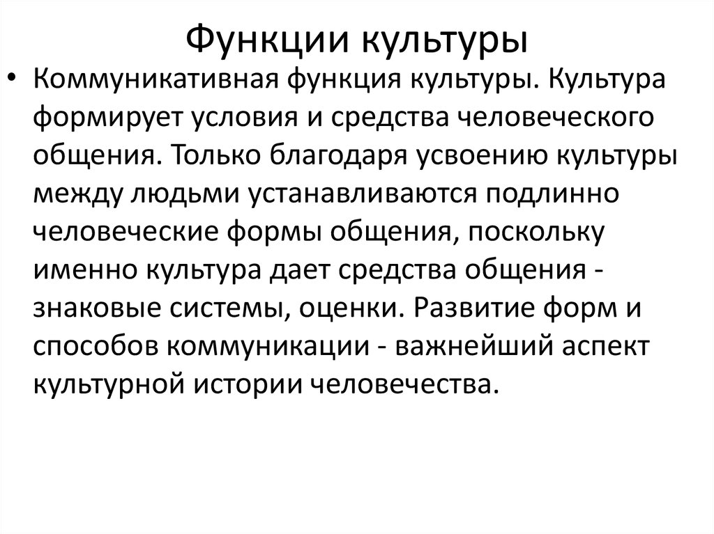 Пример коммуникативной функции. Коммуникативная функция культуры. Коммуникативная функция культуры примеры. Функции культуры коммукативное. Информационно-коммуникативная функция культуры.