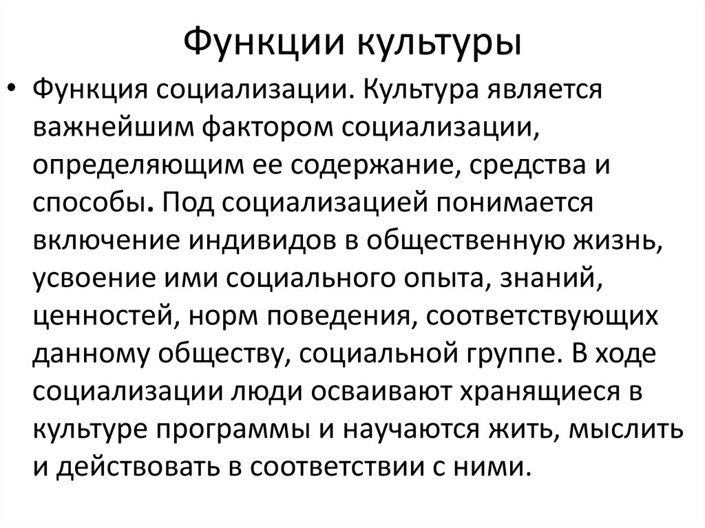 Роль культуры в сми. Функция социализации культуры. Функция социализации культуры примеры. Функции социализации. Социализация культуры пример.