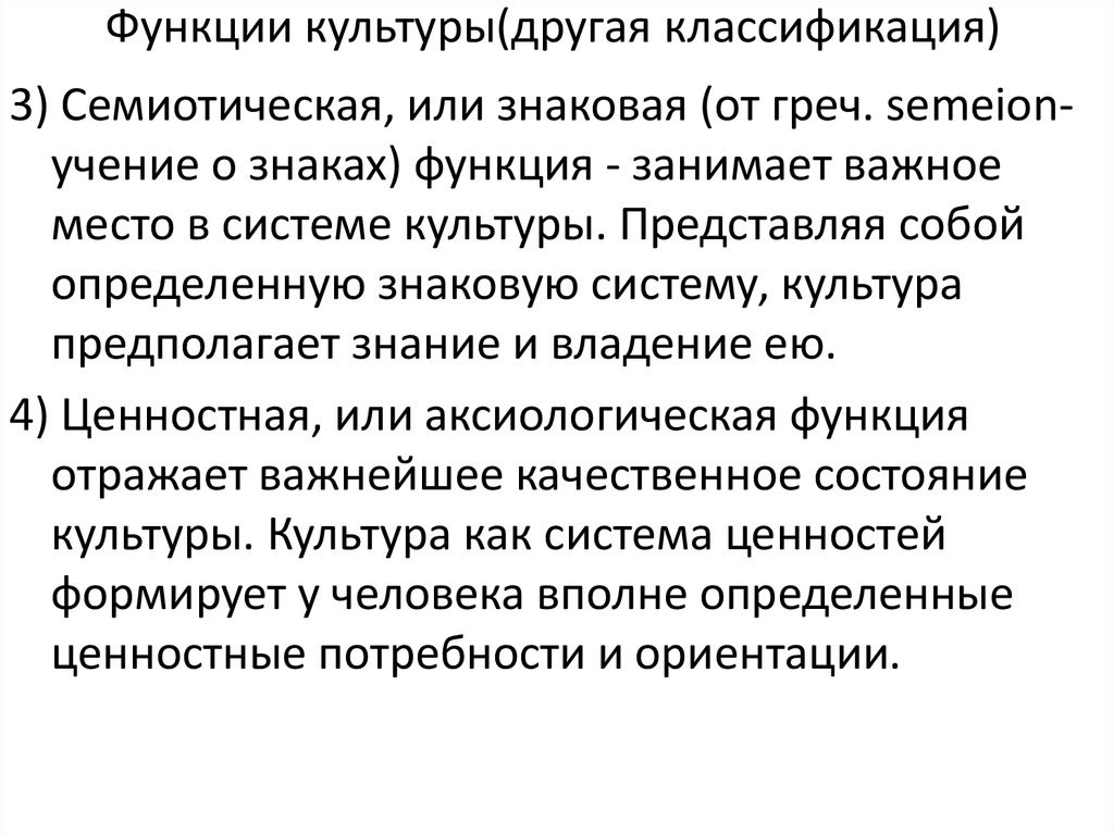 Культура предполагает. Семиотическая функция культуры. Знаковая функция культуры. Семиотическая (знаковая) функция культуры. Функции символа в культуре.