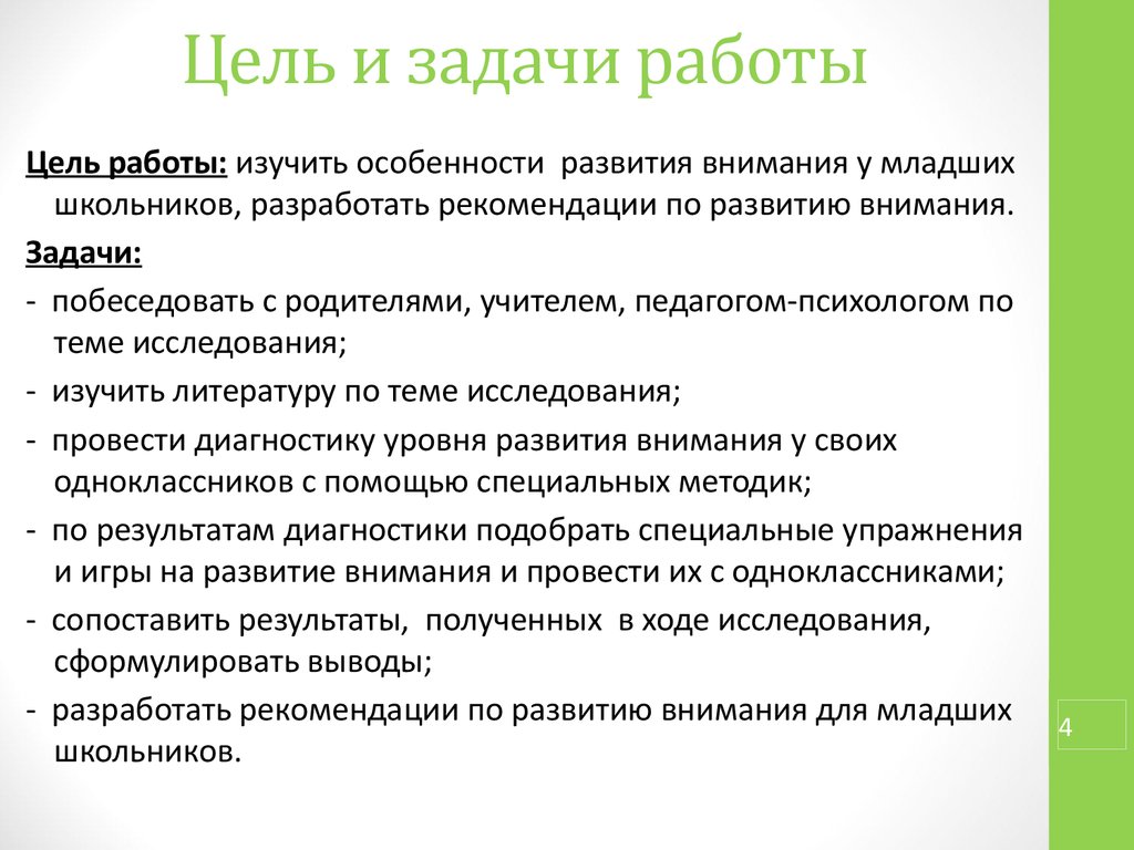 Аттестационная работа. Методическая разработка к исследовательской работе в  4 классе «Развитие внимания у младших школьников» - презентация онлайн