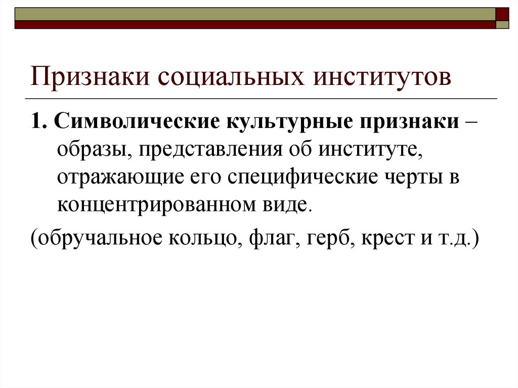 1 социальный институт. Признаки соц института. Символические культурные признаки. Символические культурные признаки социального института. Признаки культурных институтов.