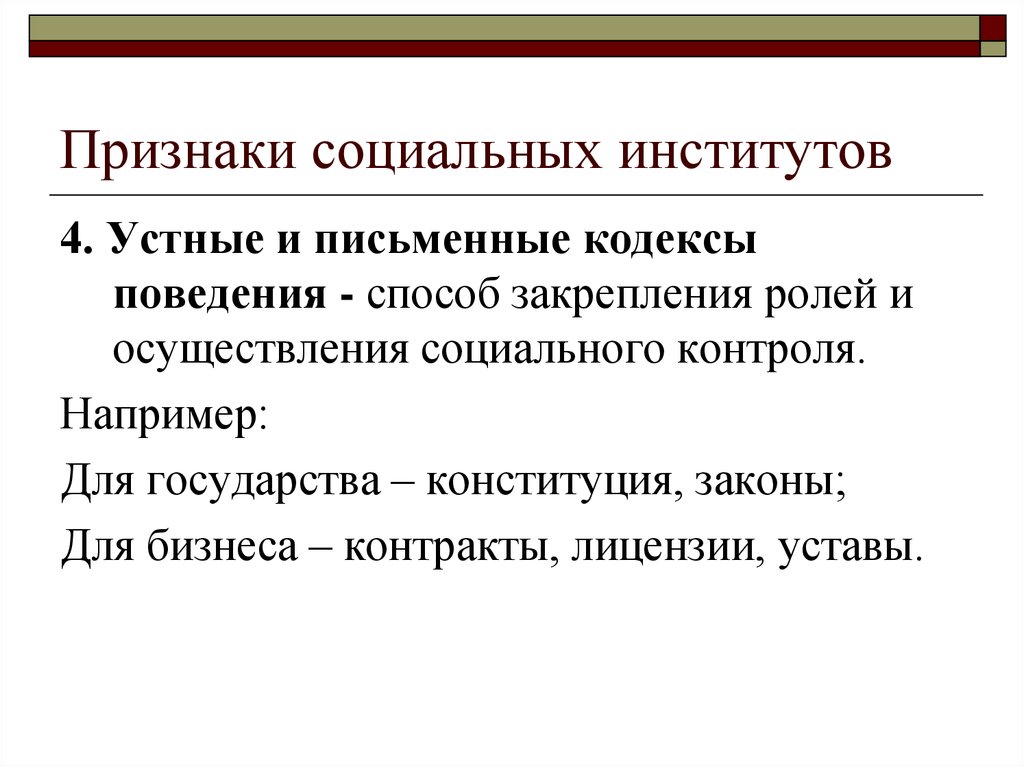 Способы закрепления обычаев. Признаки социального института. Устные и письменные кодексы поведения. Признаки социального поведения. Признаки социального контроля.