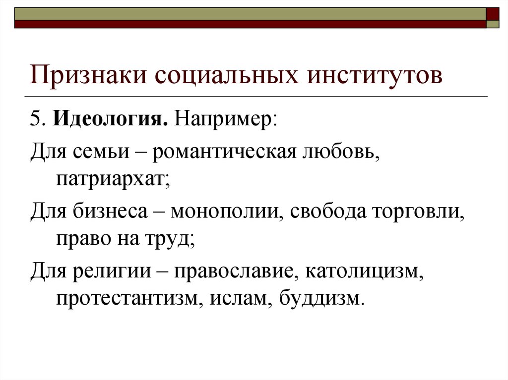 Признаки социального института. Идеология семьи. Элемент семейной идеологии. Идеология социальных институтов. Идеология института семьи.