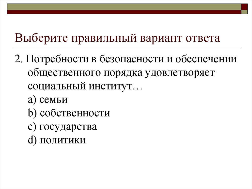 2 потребности в безопасности и