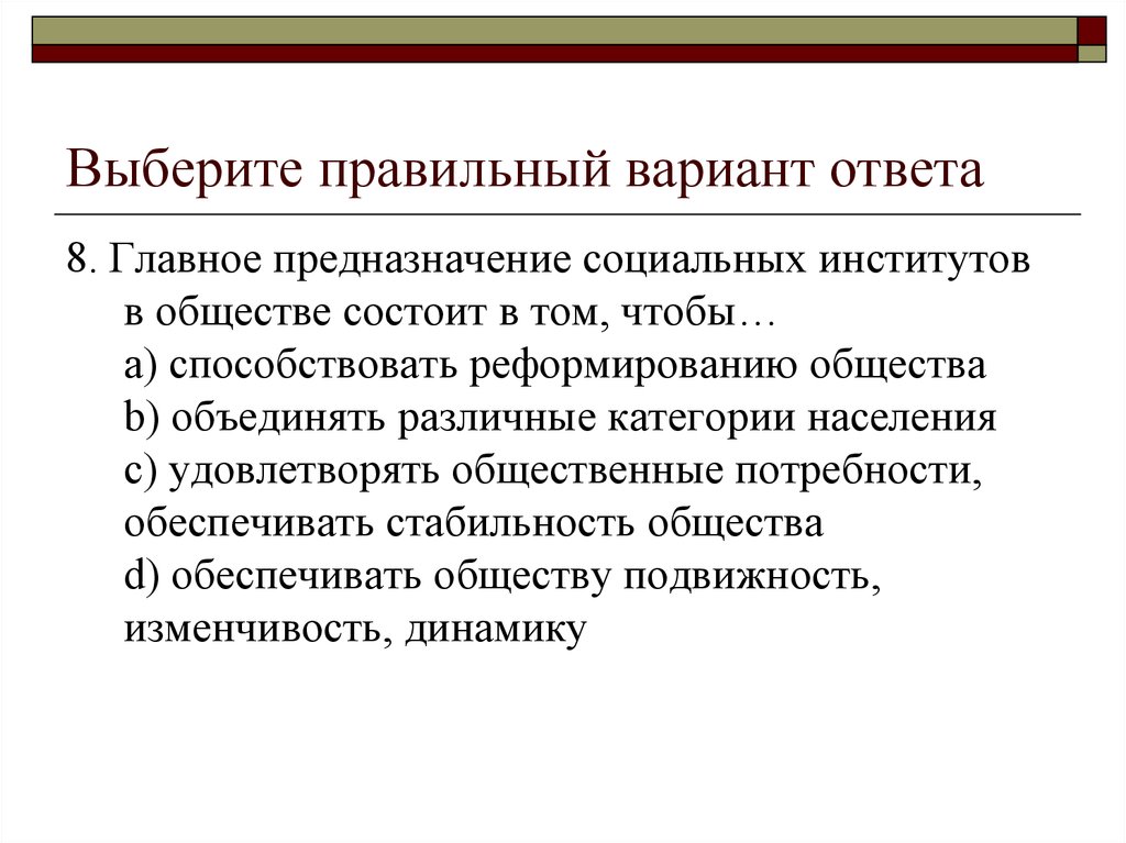 Выберите социальные институты общества. Предназначение социальных институтов. Основное предназначение социальных институтов. Каково предназначение социальных институтов. Социальные институты лекции.