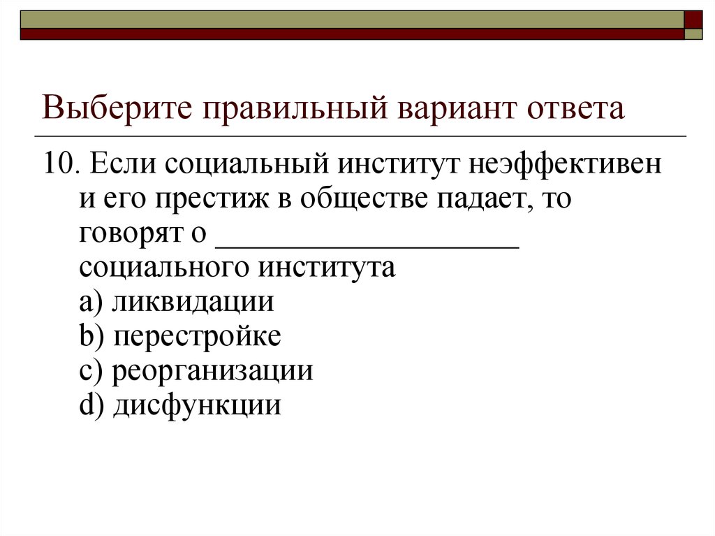 Социальный ответ. Ликвидированные соц институты. Ликвидация социального института. Выбрать правильный вариант ответа. Неэффективные социальные институты.