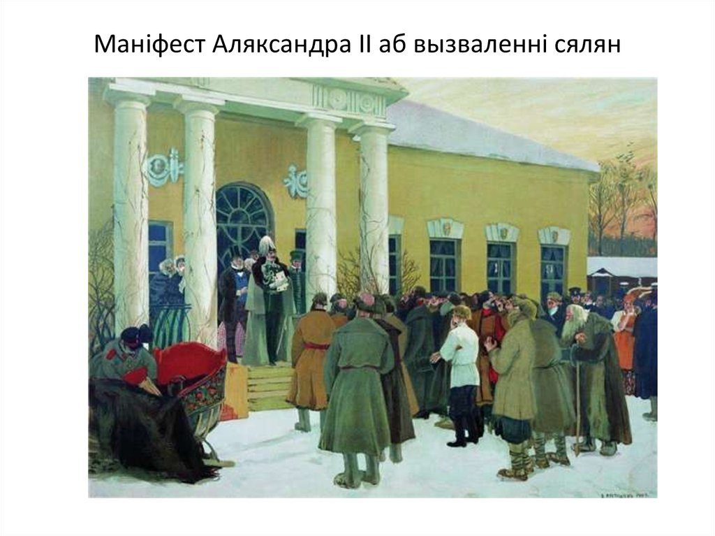 60 годы 19 века. Борис Кустодиев чтение манифеста (освобождение крестьян) 1907. Чтение манифеста 1861 Александром вторым. Чтение манифеста 19 февраля 1861 года Кустодиев. Кустодиев чтение манифеста.