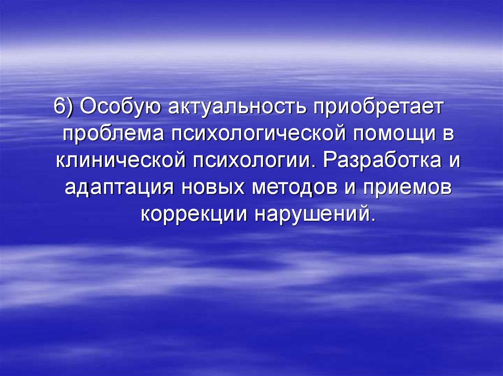 Приобретенные проблемы. Актуальность клинической психологии.