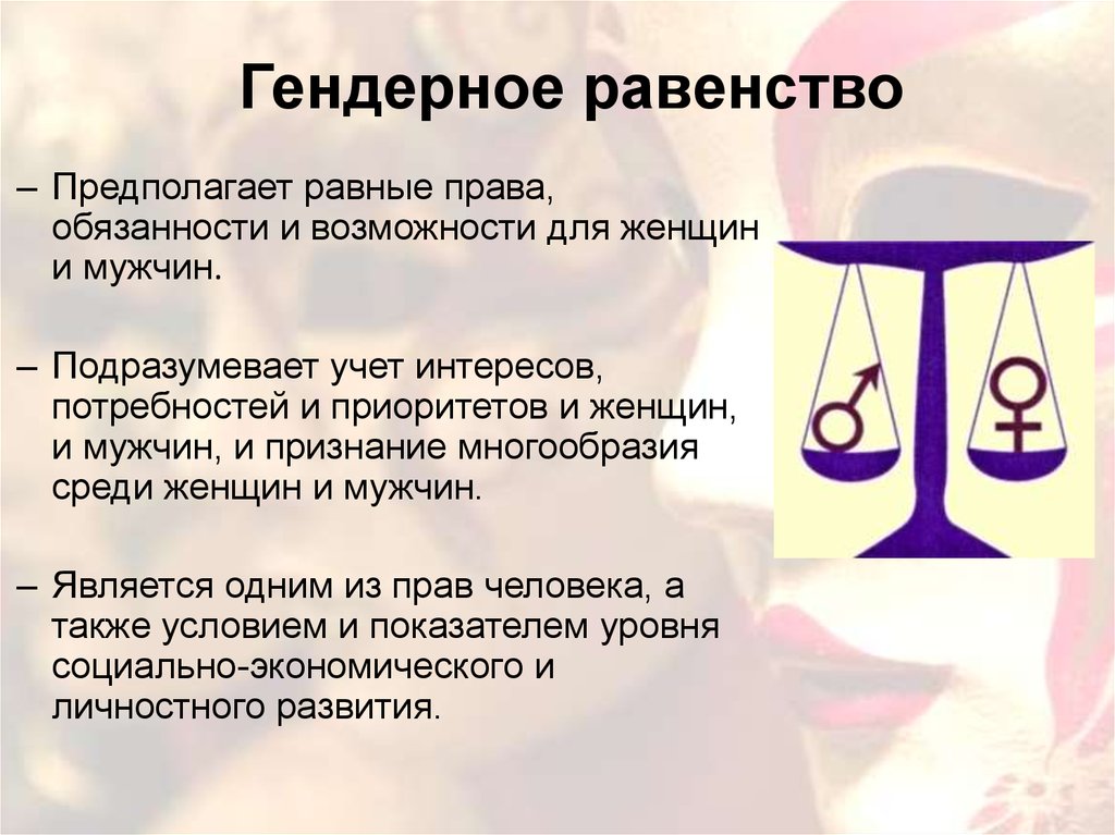 Гендер что это. Гендерное равенство. Гендерное равенство мужчин и женщин. Гендерное равенство женщин. Равные права мужчин и женщин.