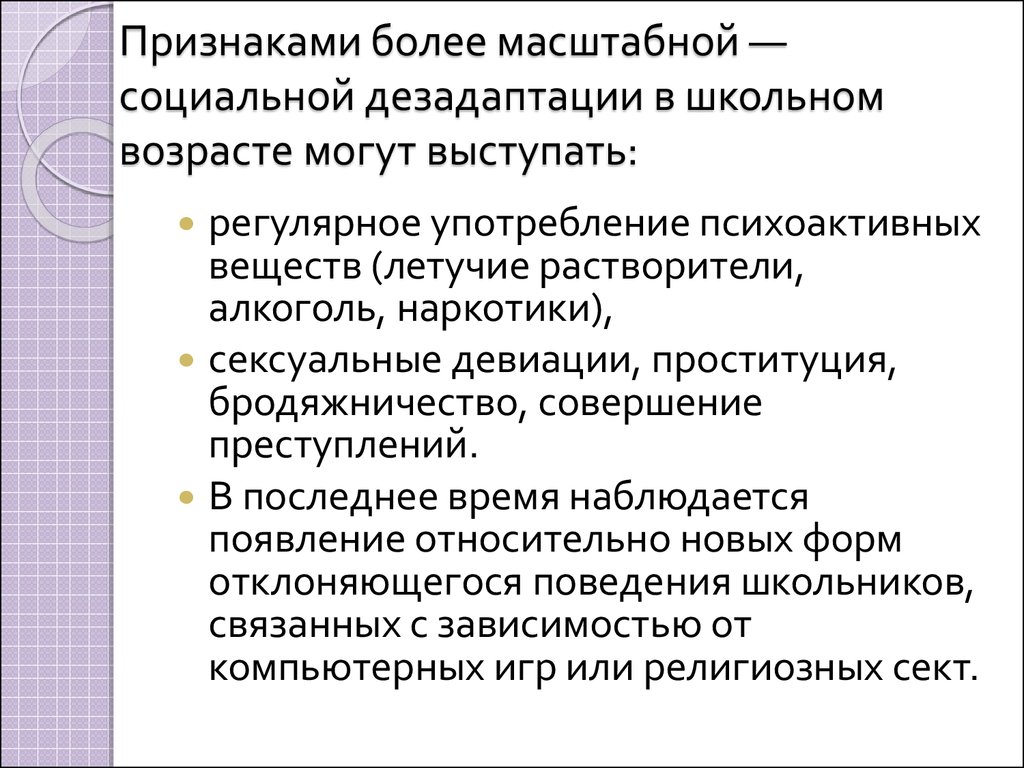 Девиантное поведение младших школьников - презентация онлайн