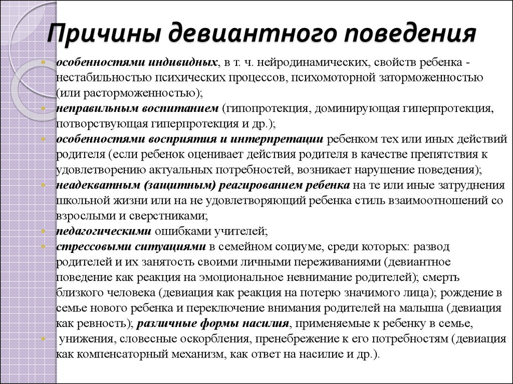 Почему особенности. Причины девиантного поведения. Причины дивидендного поведения. Факторы возникновения девиантного поведения подростков. Причины девиантного поведения подростков.