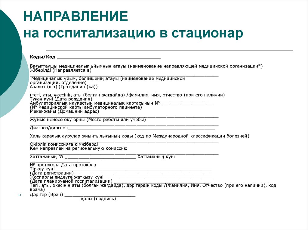 Образец направления на госпитализацию в стационар