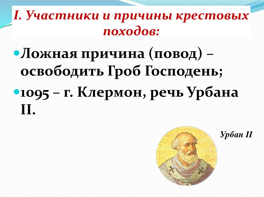 Чем были вызваны крестовые походы. Крестовый поход освобождение гроба Господня. Назови причины крестовых походов освобождение гроба Господня. Речь в Клермоне участники. Поводом к выступлению Урбана 2 крестового похода.