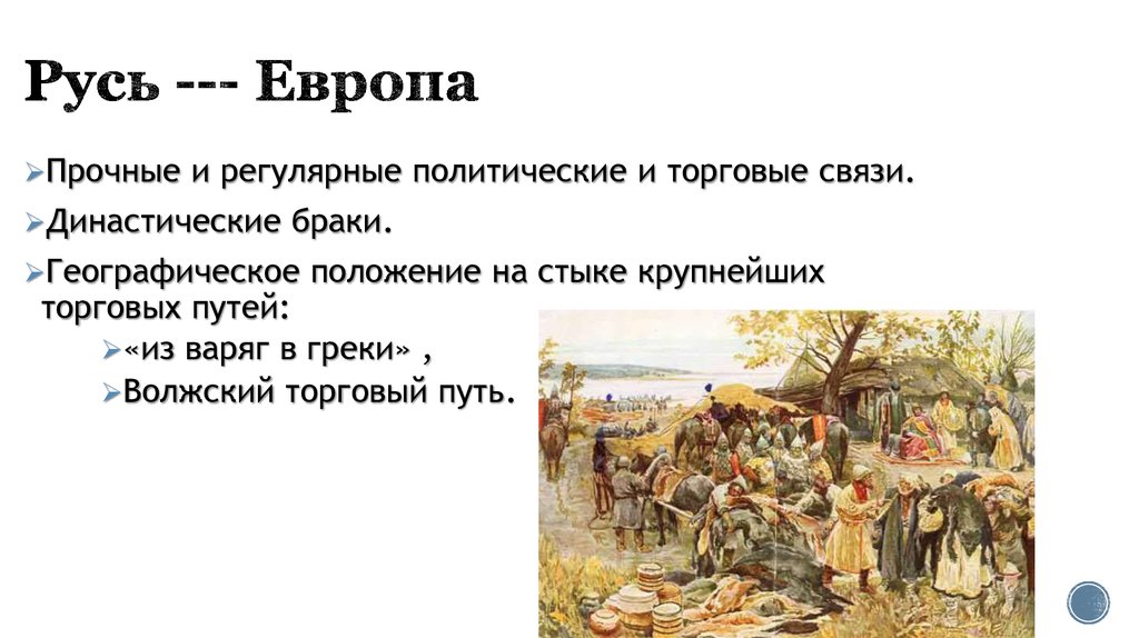 Древняя русь и запад. Место и роль Руси в Европе. Политические связи Руси с Европой. Отношения Руси с Европой. Взаимоотношения Руси со странами Европы.