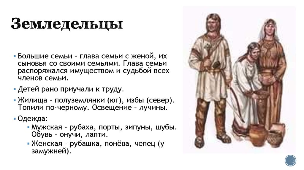 История обычной семьи глава 49. Повседневная жизнь земледельцев древней Руси. Одежда земледельцев в древней Руси 6 класс. Древняя одежда крестьян. Жизнь крестьян в древней Руси.