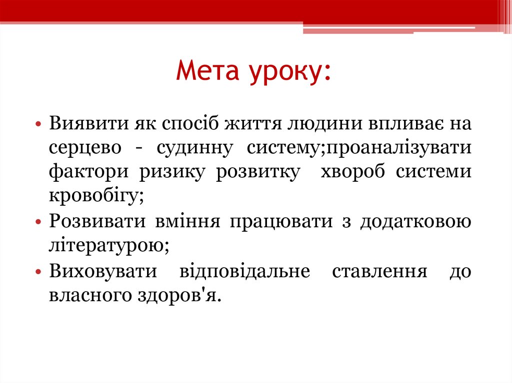 Мета уроку: