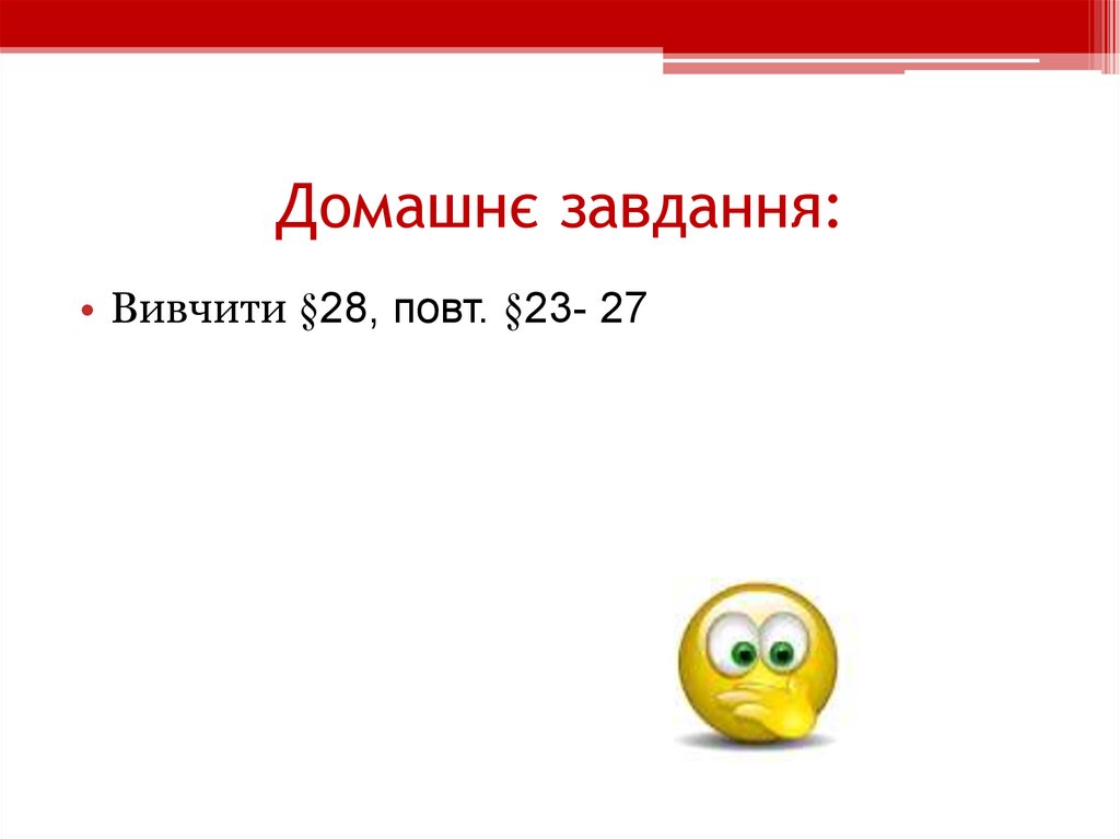 Домашнє завдання: