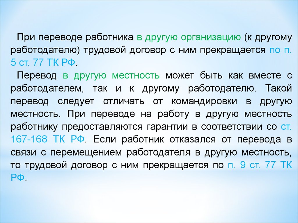 Перевод на работу в другую местность вместе с работодателем. Работник отказался переводиться в другую местность. Перевод в другой населённый пункт. Другая местность ТК.