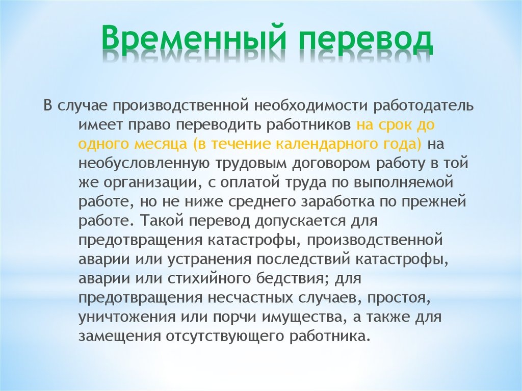 Другой перевод работник. Производственная необходимость трудовой. Статья производственная необходимость. Производственная необходимость другими словами. Работа по производственной необходимости.