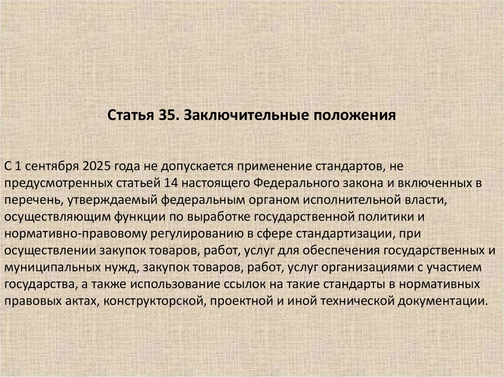 Положения статьи. Заключительные положения. Статья 35. Кредит заключительные положения.