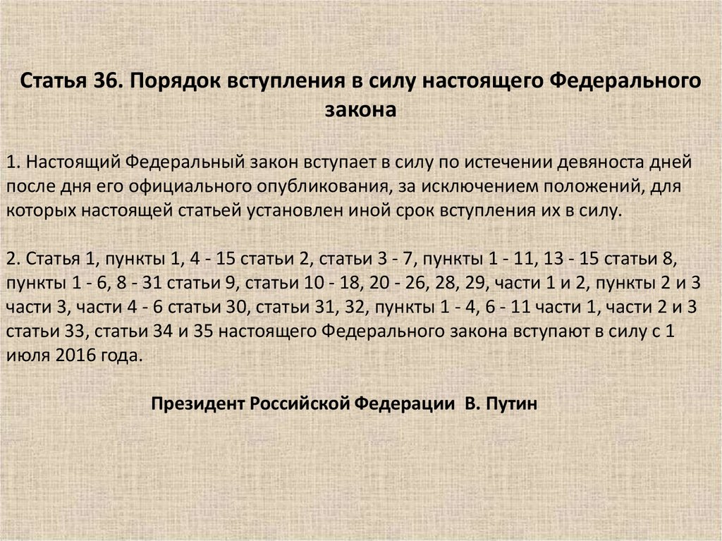 Вступление закона. Федеральный законы выступают в силу. Федеральный закон вступает в силу после. Федеральные законы вступают в силу по истечении. Вступление закона в силу после опубликования срок.