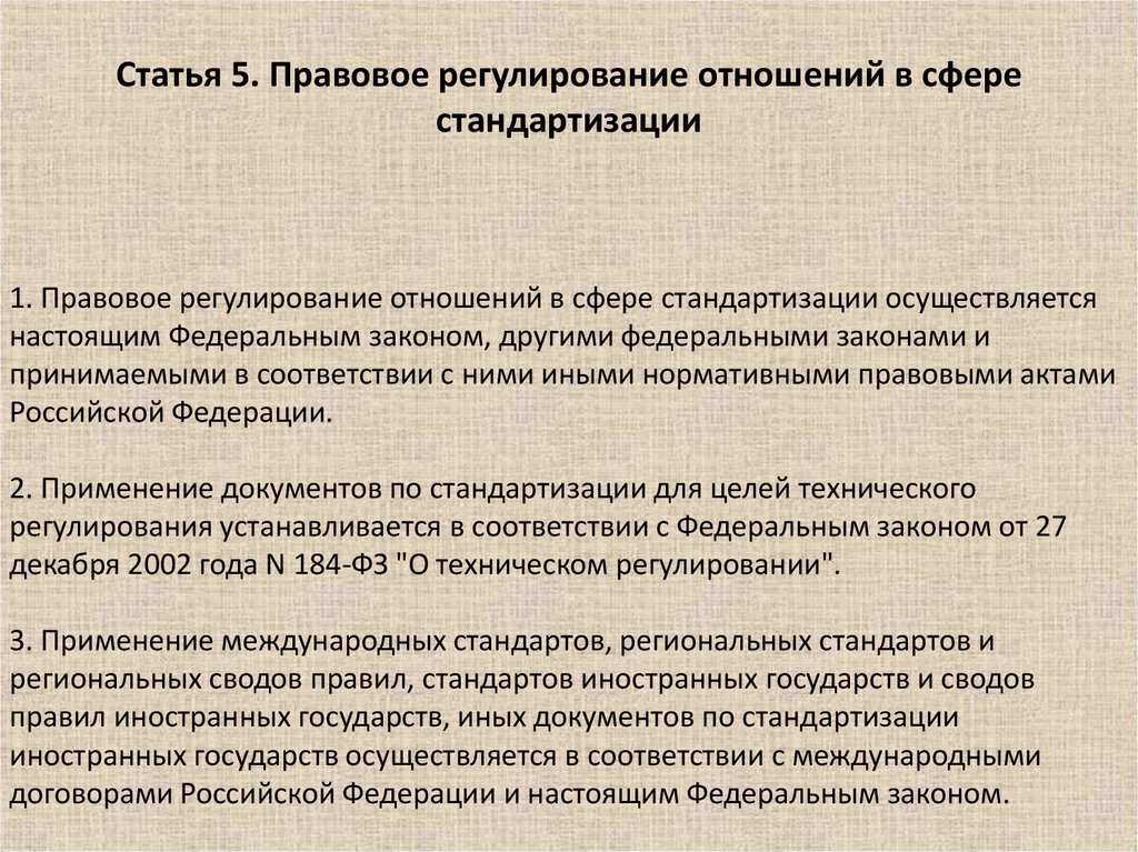 Соответствии с настоящим федеральным. Правовое регулирование стандартизации. Правовое регулирование отношений в сфере стандартизации. Нормативно-правовое регулирование системы стандартизации. Нормативно-правовое регулированис тандартизации.