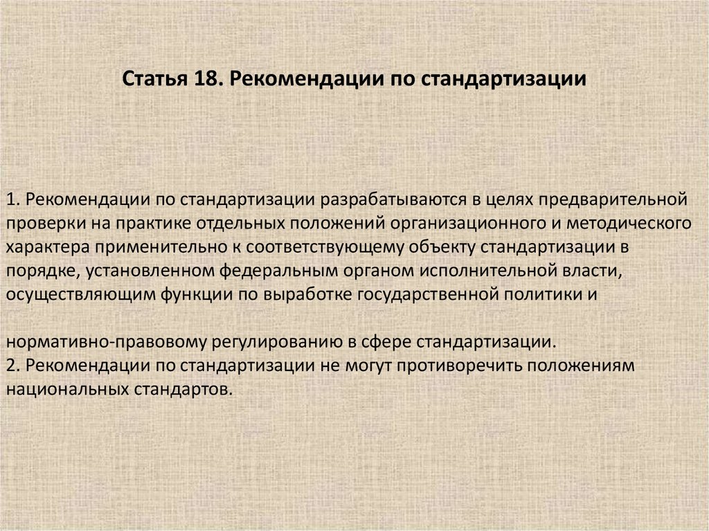 Цели предварительной проверки. Рекомендации по стандартизации. Рекомендации по стандартизации разрабатываются на. Рекомендации по стандартизации это документ. Цель предварительной проверки.