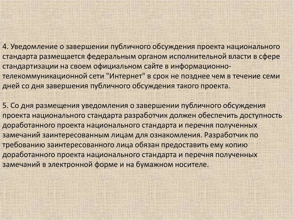 Срок публичного обсуждения проекта национального стандарта не может быть менее чем