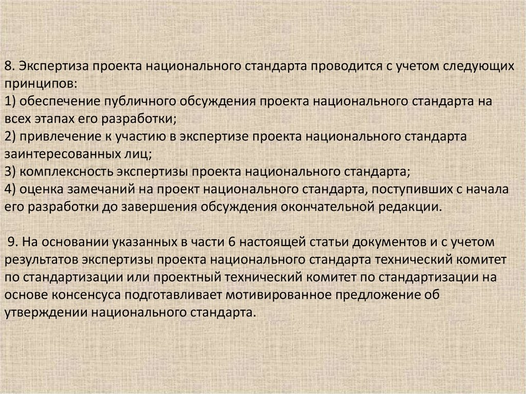 Экспертизу проектов национальных стандартов осуществляет министерство