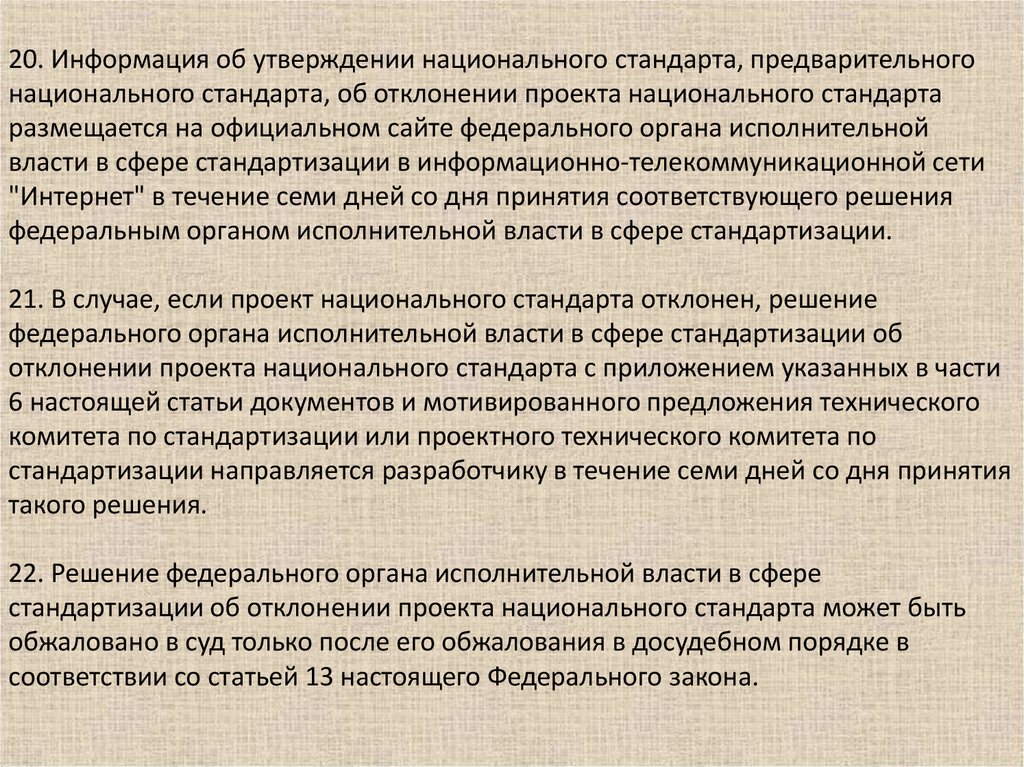 Утверждение национальных стандартов. Утверждение национального стандарта. Предварительный стандарт. Предварительные национальные стандарты утверждает:. Решение об утверждении национального стандарта принимает.