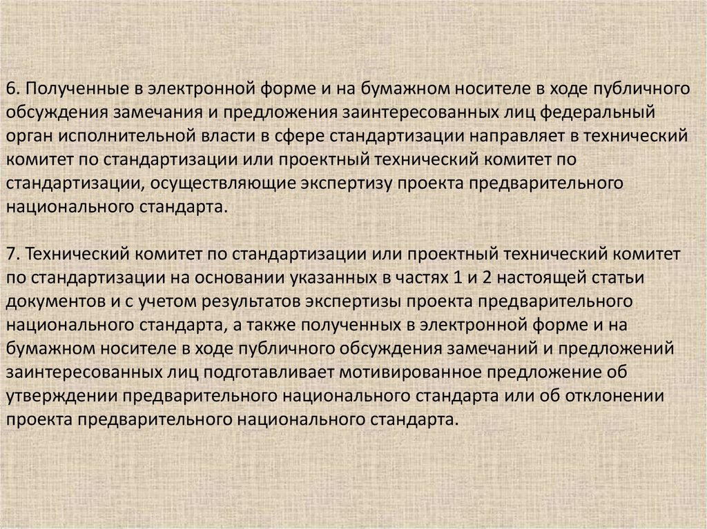 Экспертизу проектов национальных стандартов осуществляет министерство