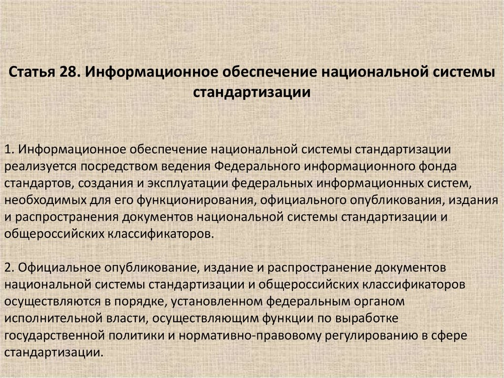 Порядок официального. Обеспечение стандартизации. Система информационного обеспечения стандартизации. Информационное обеспечение стандартизации в России. Информационное обеспечение работ по стандартизации в России.