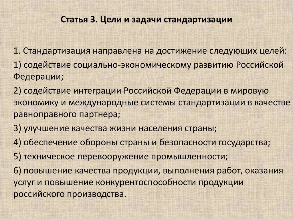 Цель ст. Цели и задачи стандартизации. Перечислите основные цели и задачи стандартизации. Стандартизация понятие цели и задачи. Основные цели и задачи стандартизации метрология.