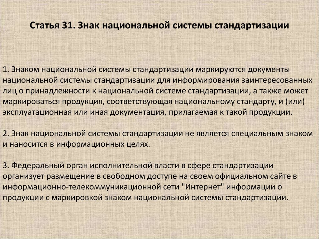 Национальные стандарты стандартизация. Знак национальной системы стандартизации. Обозначение документы национальной системы стандартизации;.