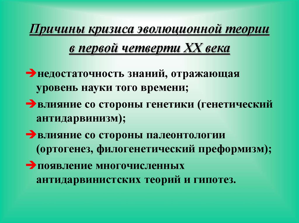 Факторы кризиса. Кризис эволюционной теории в первой четверти XX века. Причины кризиса дарвинизма. Кризис классического дарвинизма. Кризис дарвинизма кратко.