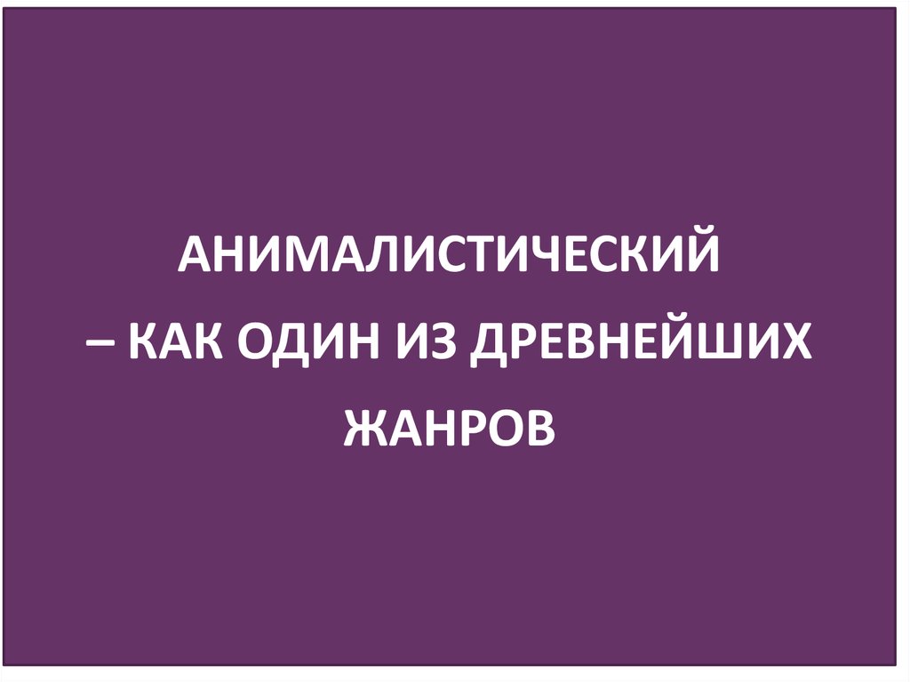 Понятие жанр - презентация онлайн