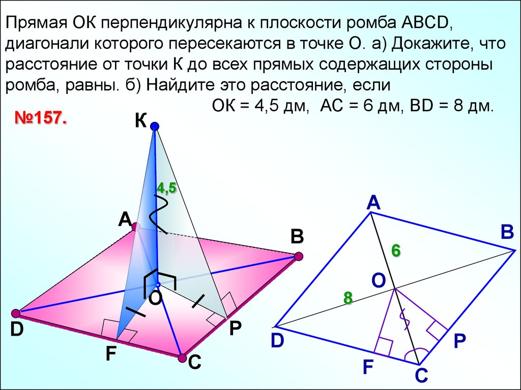 Сторона перпендикулярна плоскости. Прямая перпендикулярная плоскости ромба. Прямая ok перпендикулярна к плоскости ромба ABCD. Ромб на плоскости. Прямая ок перпендикулярна к плоскости ромба ABCD.