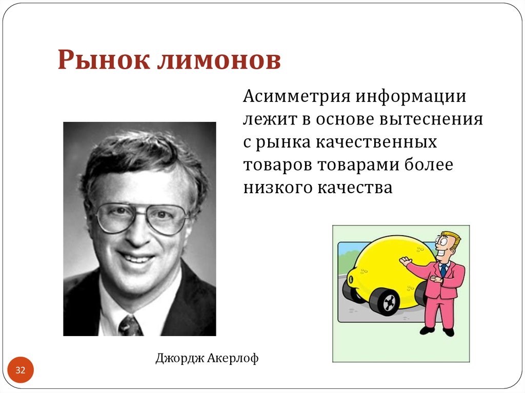 Джордж акерлоф. Джордж Акерлоф рынок Лимонов. Теория Лимонов. Асимметричность информации. Теория ассиметричной информации.