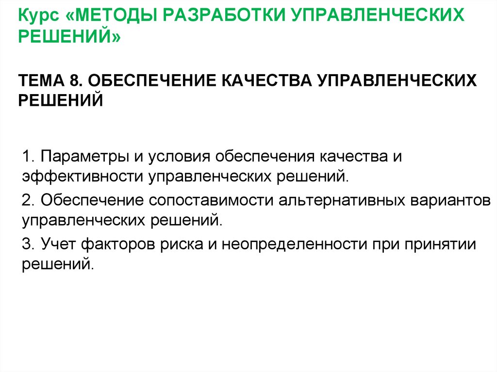 Характеристики качества управленческого решения. Условия обеспечения качества управленческих решений. Условия и факторы качества управленческих решений. Сопоставимость альтернативных вариантов управленческих решений. Методы прогнозирования управленческих решений.