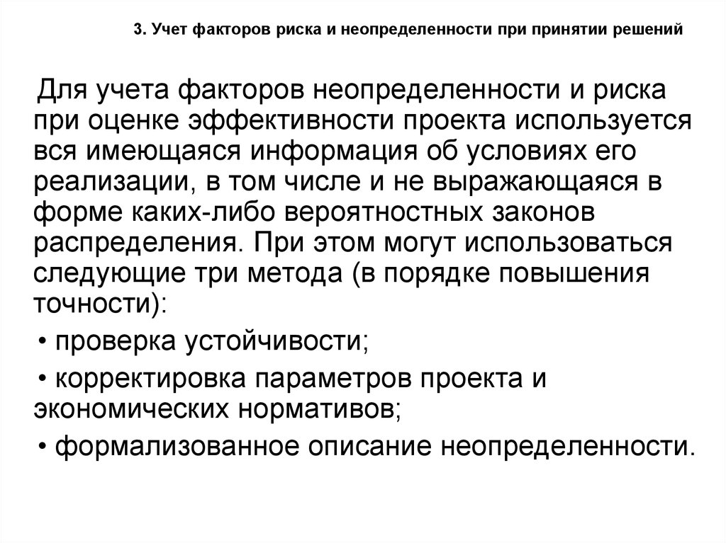 Учет риска и неопределенности при оценке эффективности проекта