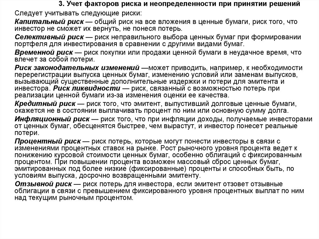 Понести потери. Учет факторов риска и неопределенности при принятии решений. Учёт факторов риска и неопределённости для принятия решений. Факторы риска при принятии решений?. Факторы, учитываемые при принятии риска.