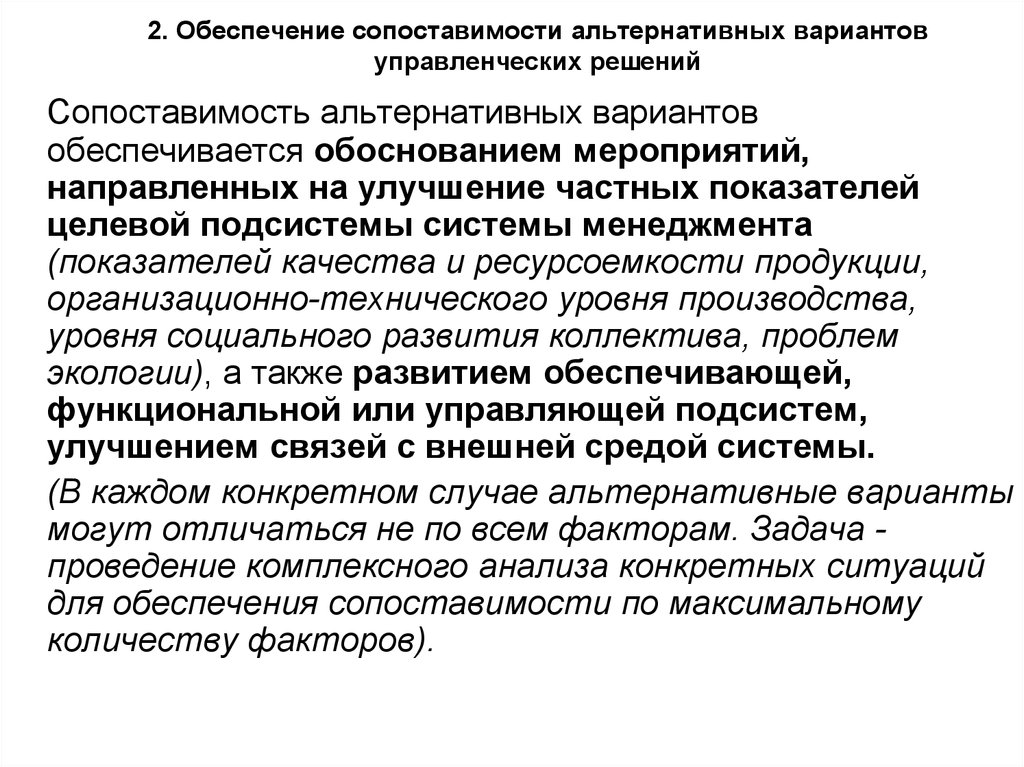 Выбор вариантов управленческих решений. Сопоставимость альтернативных вариантов управленческих решений. Анализ альтернатив при разработке управленческих решений. Альтернативных решений примеры решение для менеджмента. Управленческие решения по числу альтернатив.