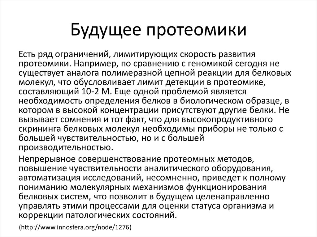 Презентация геномика и протеомика