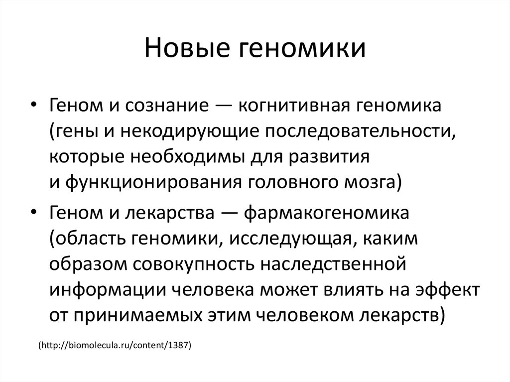 Геномика. Геномика презентация. Когнитивная геномика. Направления геномики и их цели. Геномика и протеомика.