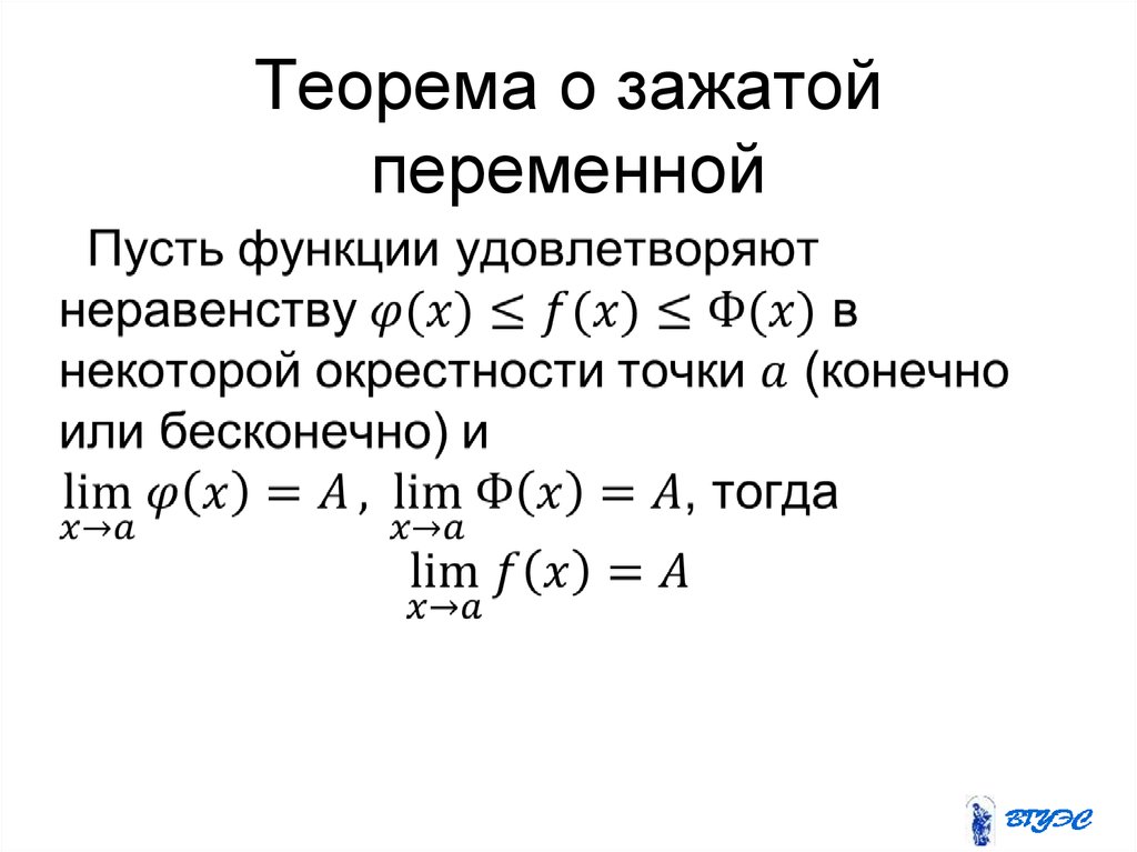 Замечательные теоремы. Принцип сжатой переменной. Теорема о пределе промежуточной функции. Теорема о сжатой переменной. Теорема о зажато функции.
