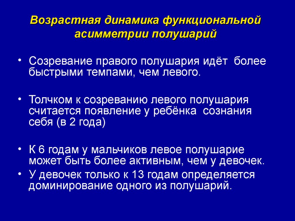 Функциональная динамика. Возрастная динамика функциональной асимметрии полушарий. Возрастные особенности функциональной асимметрии. Возрастные особенности асимметрии мозга. Функциональная асимметрия головного мозга.