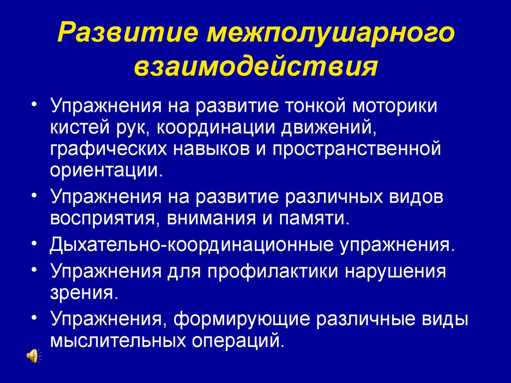 Дает развитие. Межполушарные взаимодействия. Упражнения, развивающие межполушарное взаимодействие. Межполушарное взаимодействие упражнения для детей. Методы развития межполушарного взаимодействия.