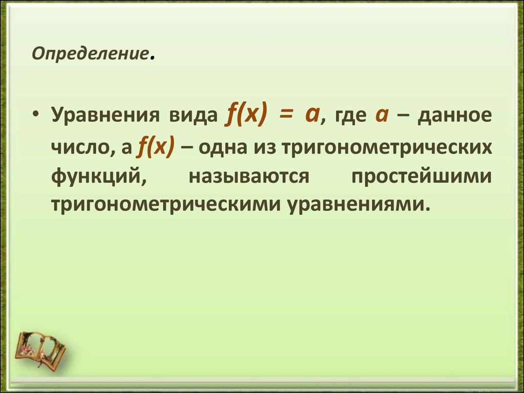 Уравнения 10 класс презентация