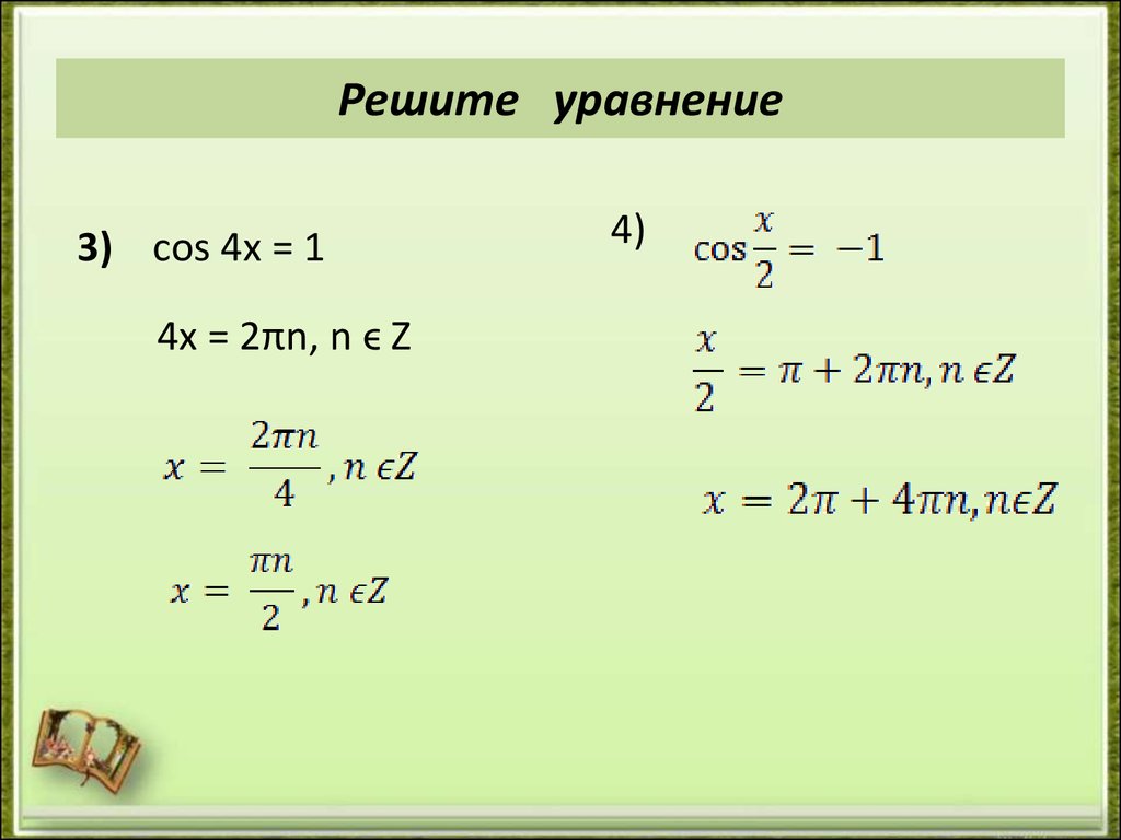 Презентация уравнение cosx a